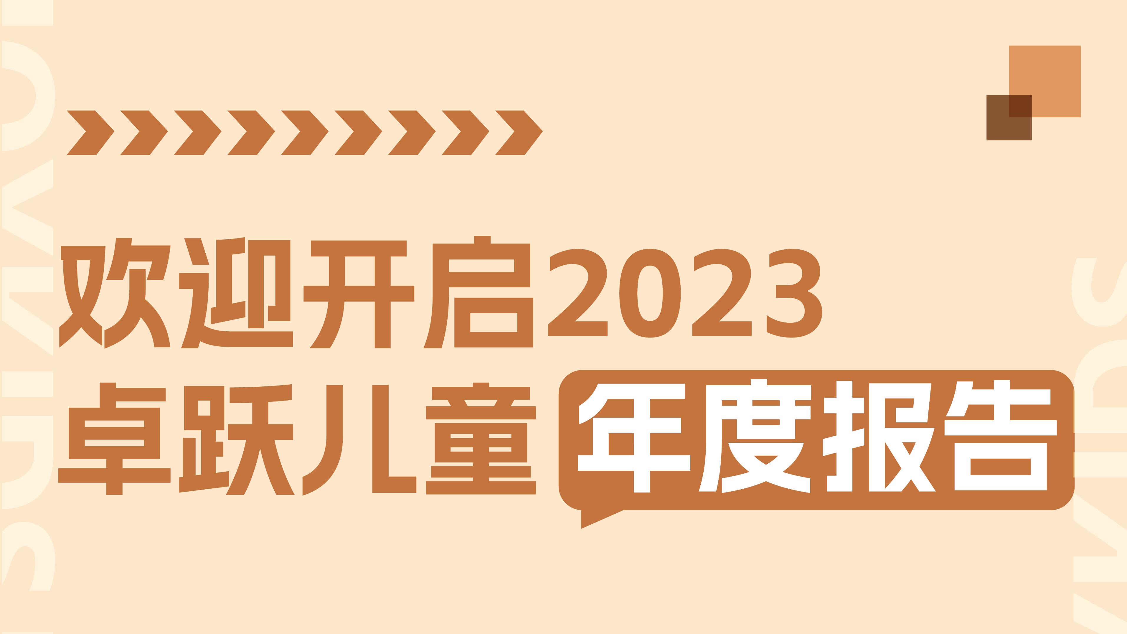 2023年终特辑：卓跃年度数据大盘点